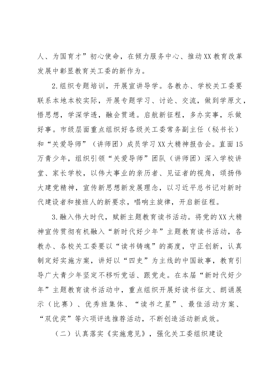 XX市教育局关工委2023年工作要点.docx，第2页预览