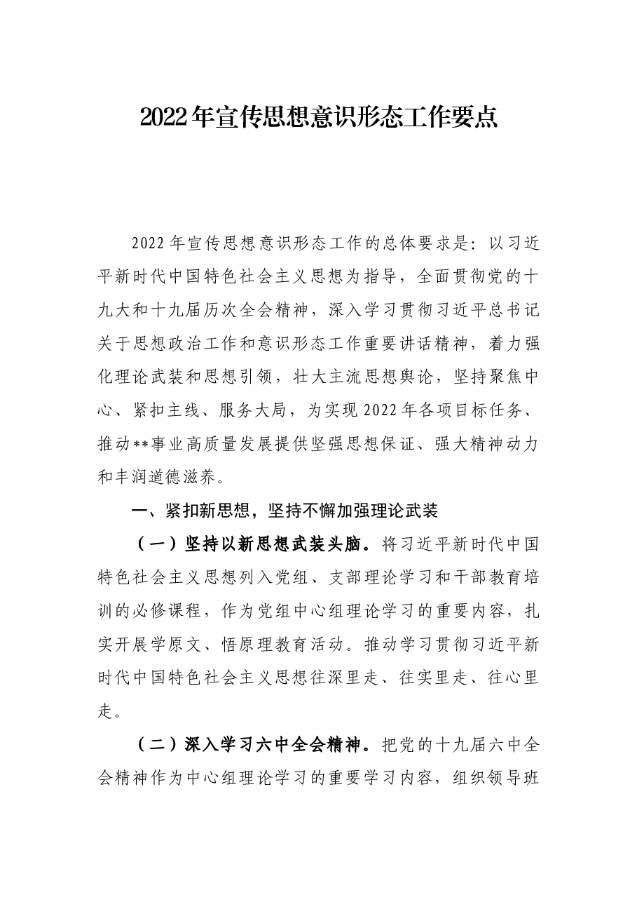 2022年局宣传思想意识形态工作要点.docx,第1页预览
