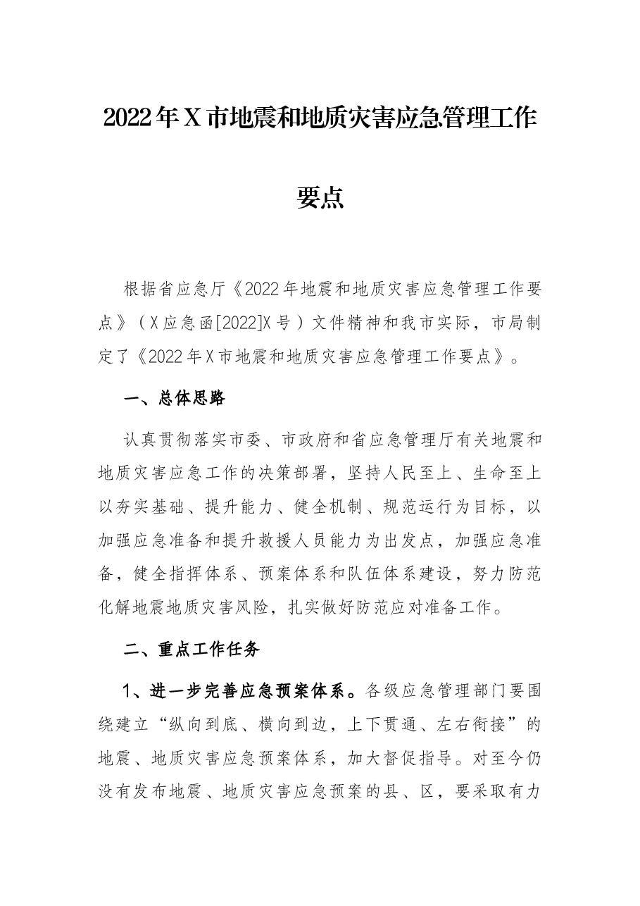 2022年X市地震和地质灾害应急管理工作要点.docx,第1页预览
