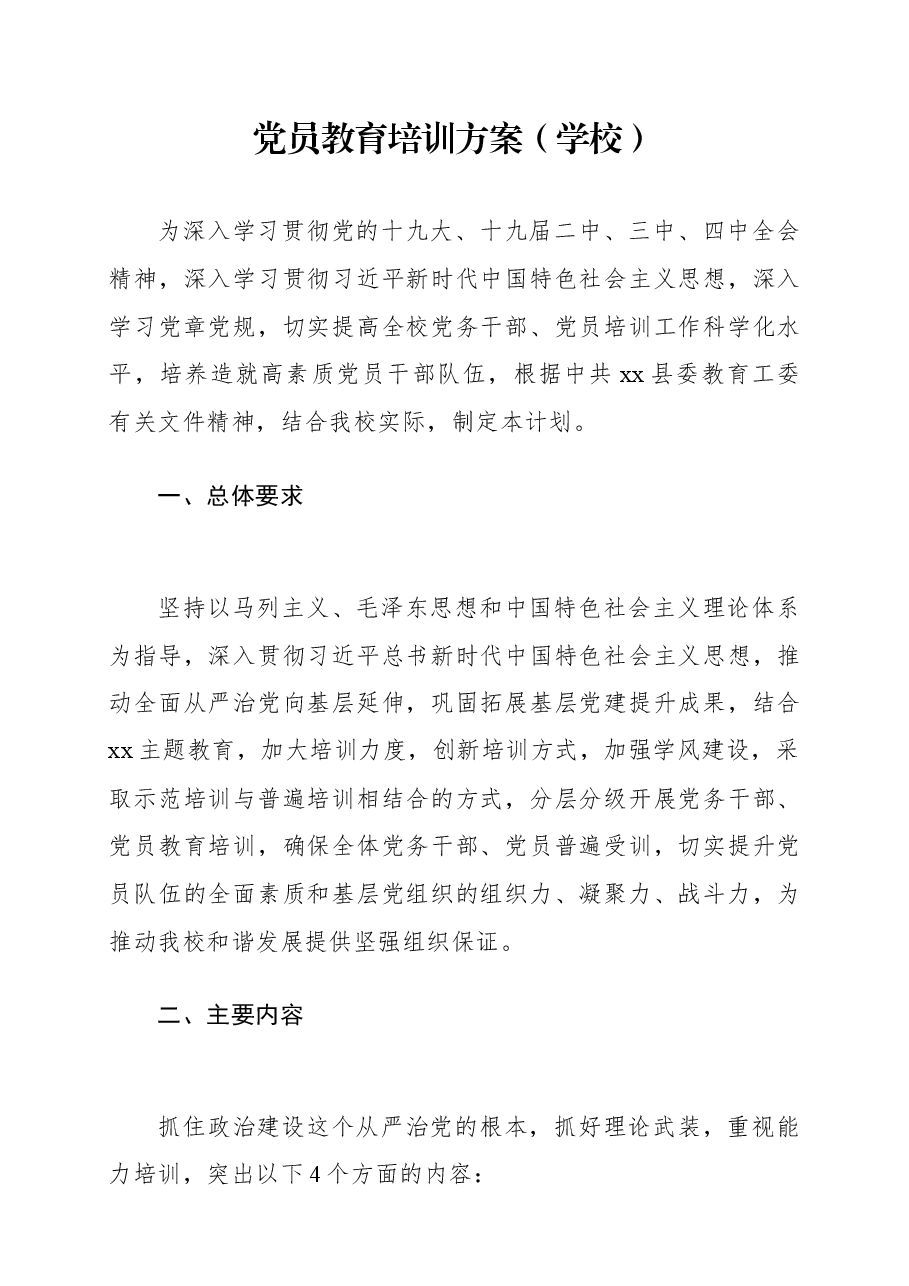 党员教育培训方案(学校)(党员培训计划).docx,第1页预览