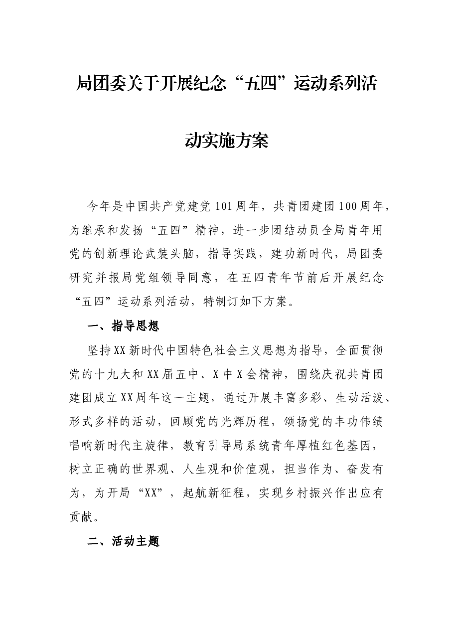 局团委关于开展纪念“五四”运动系列活动实施方案.docx,第1页预览