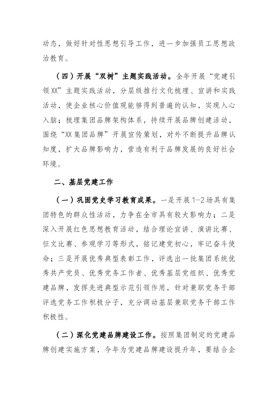 国企2022年党建工作要点.docx,第2页预览