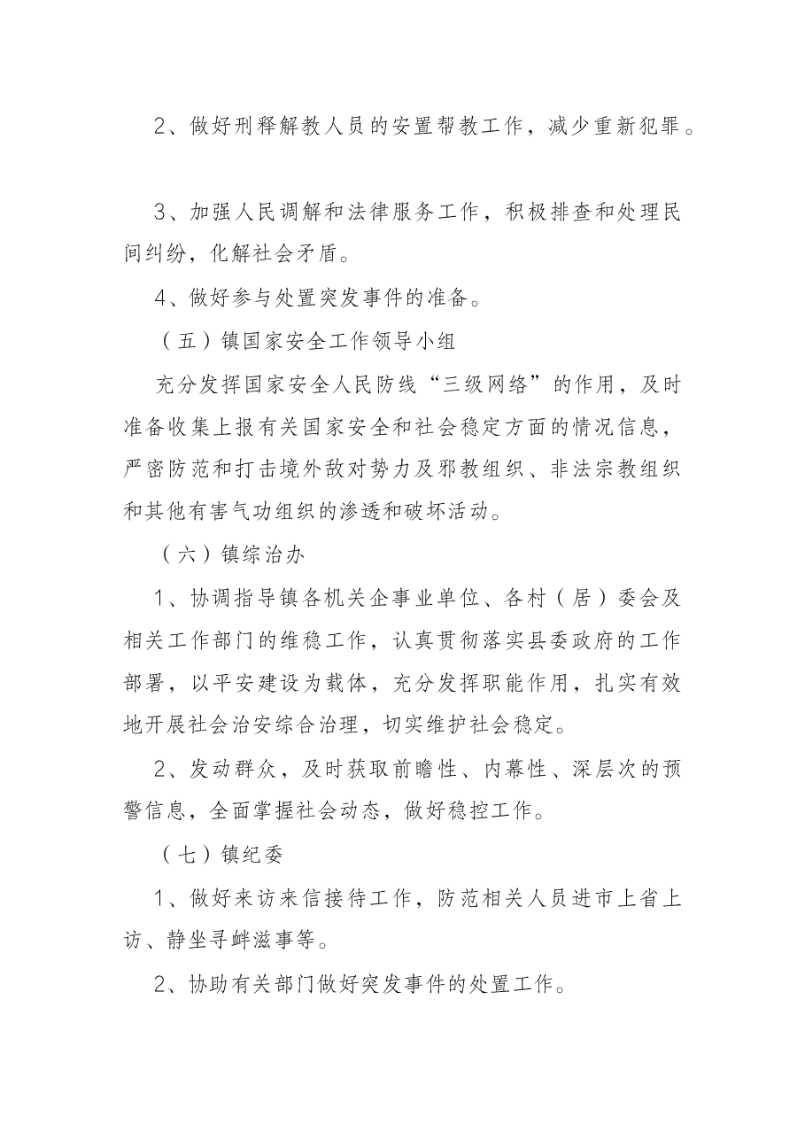 乡镇2022年元旦、春节期间维稳工作方案.docx，第4页预览