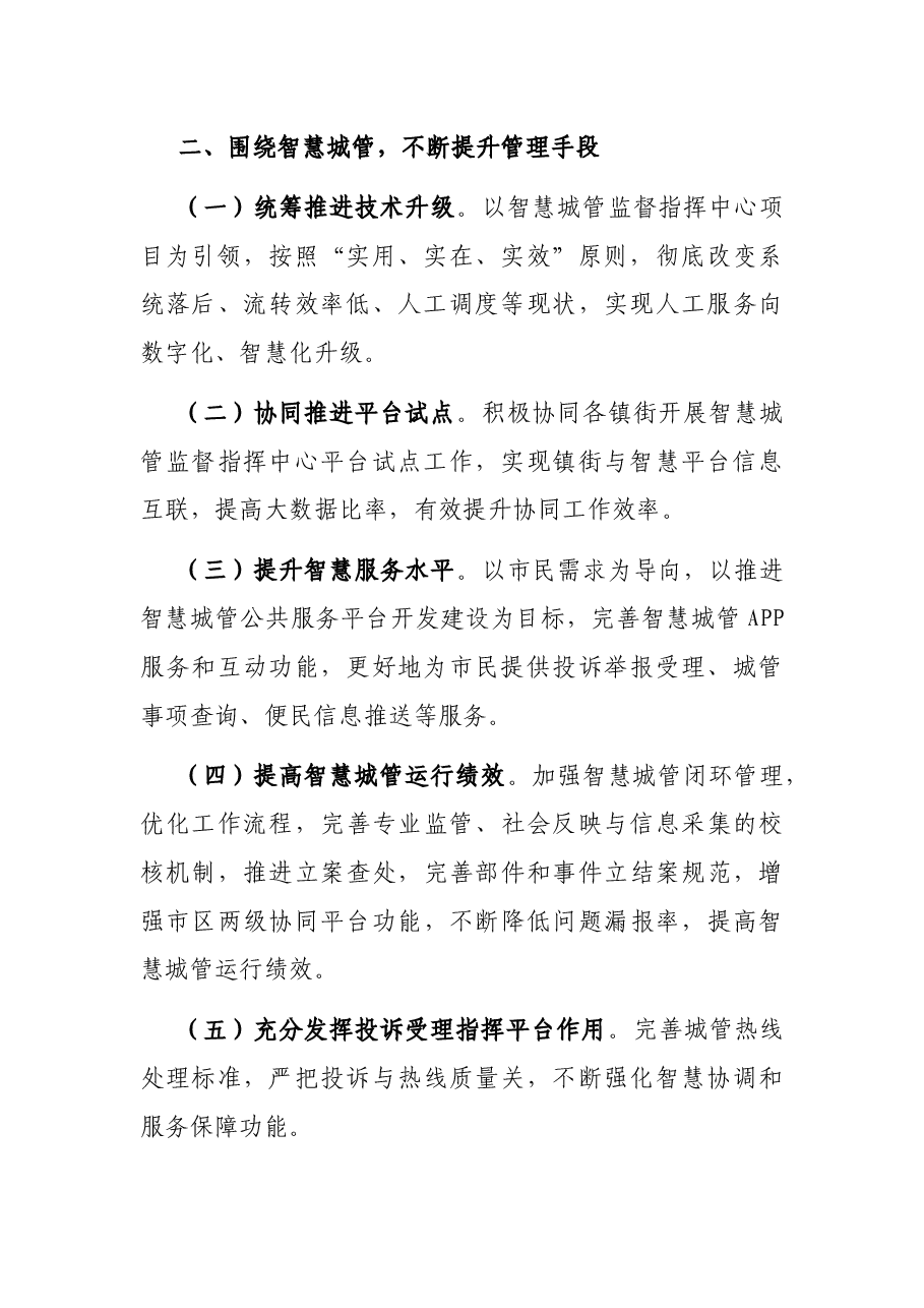 X年X区城乡综合管理委员会工作要点.docx,第2页预览