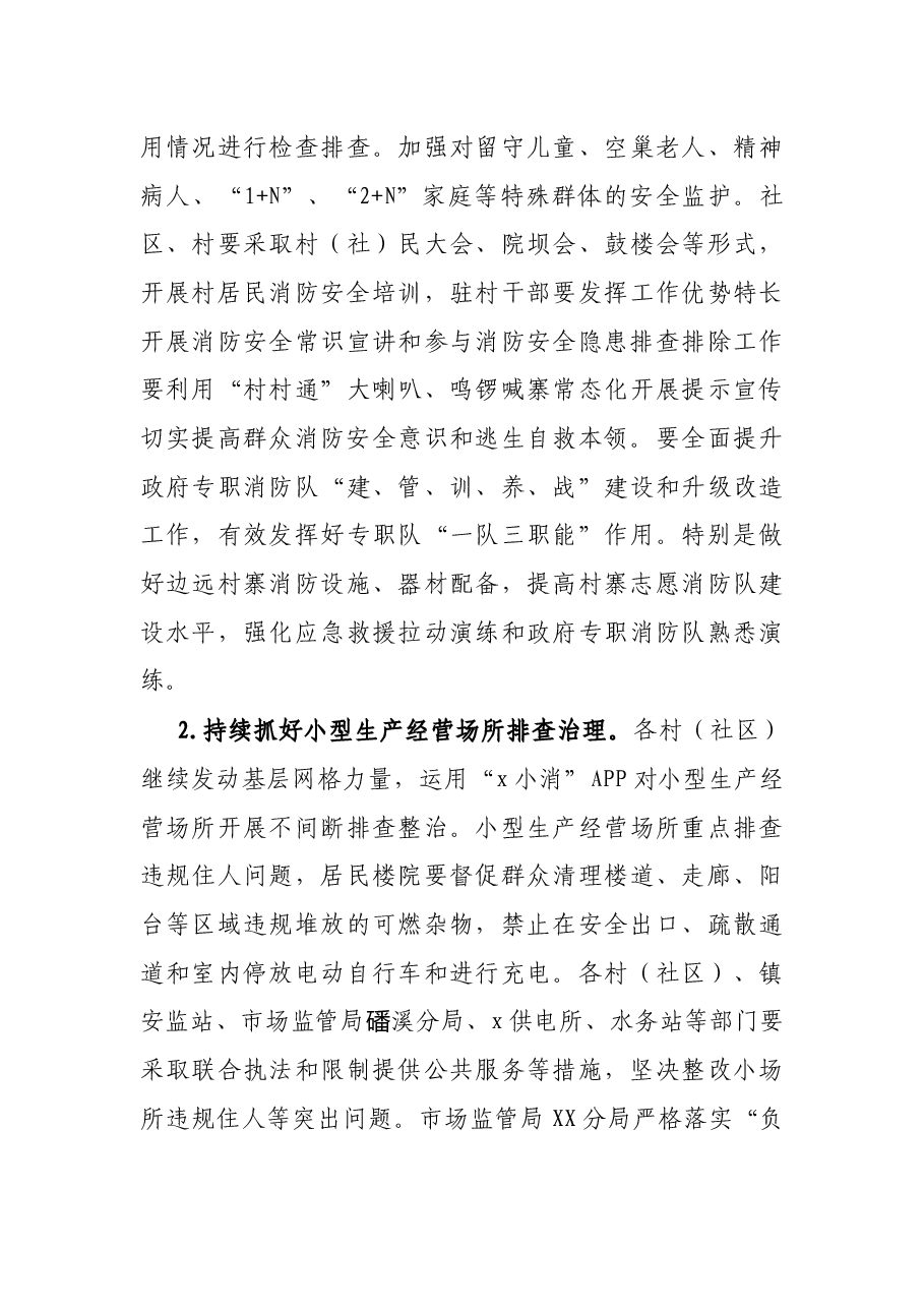 镇2021年今冬明春火灾防控工作方案.docx,第4页预览