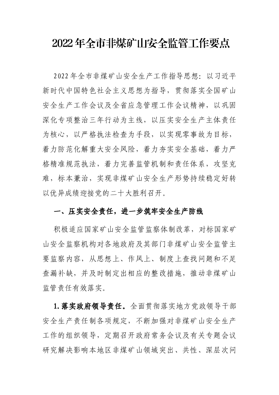 2022年全市非煤矿山安全监管工作要点.docx，第1页预览