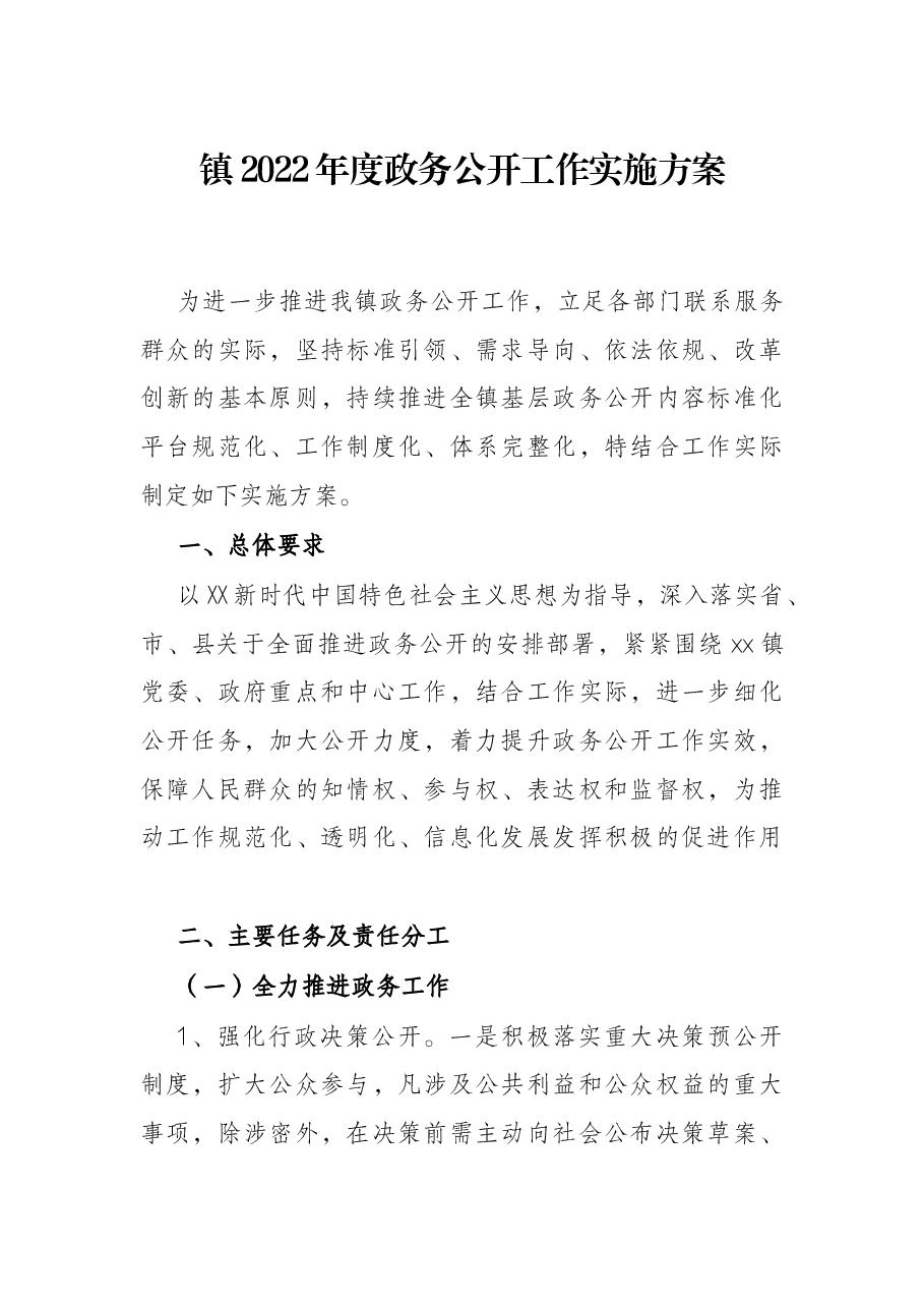 镇2022年度政务公开工作实施方案.docx,第1页预览
