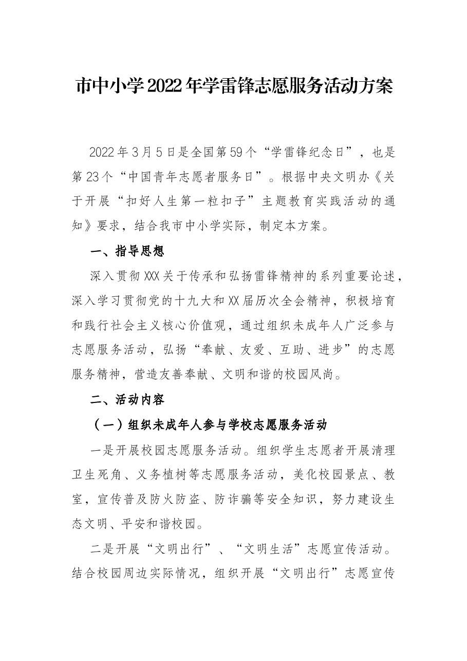 市中小学2022年学雷锋志愿服务活动方案.docx,第1页预览