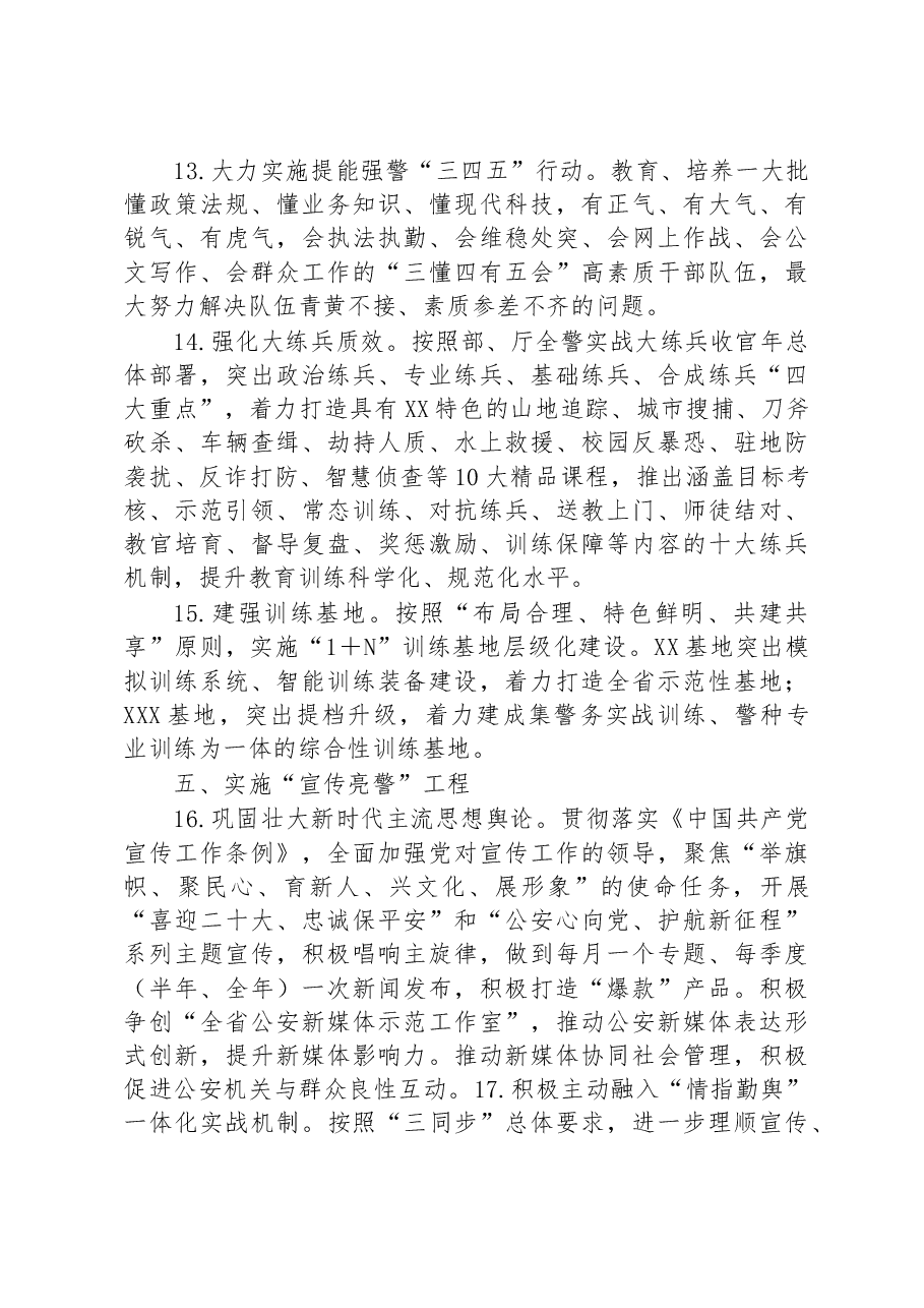 2023年全市公安政治工作要点.docx，第4页预览
