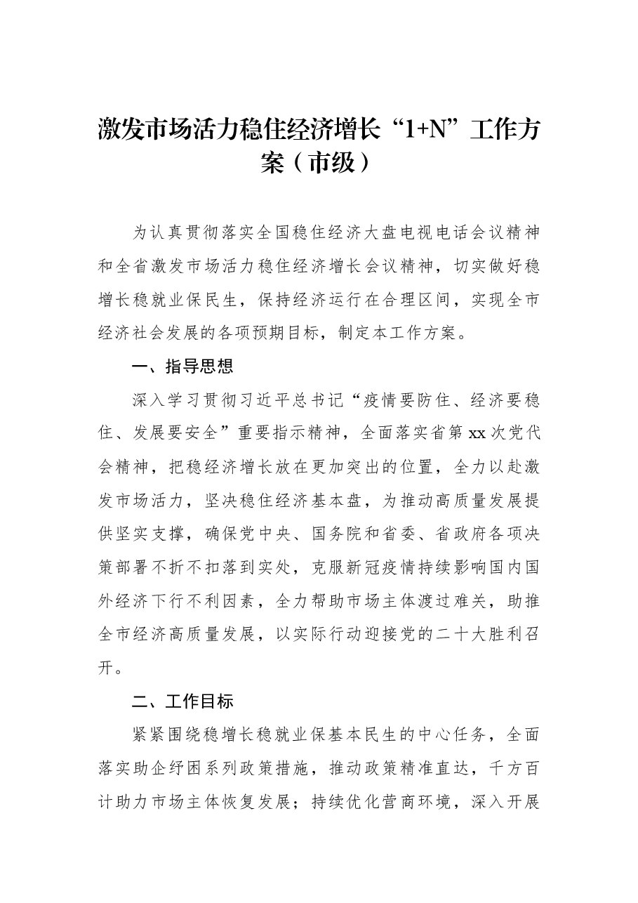 激发市场活力稳住经济增长“1+N”工作方案(市级).docx,第1页预览