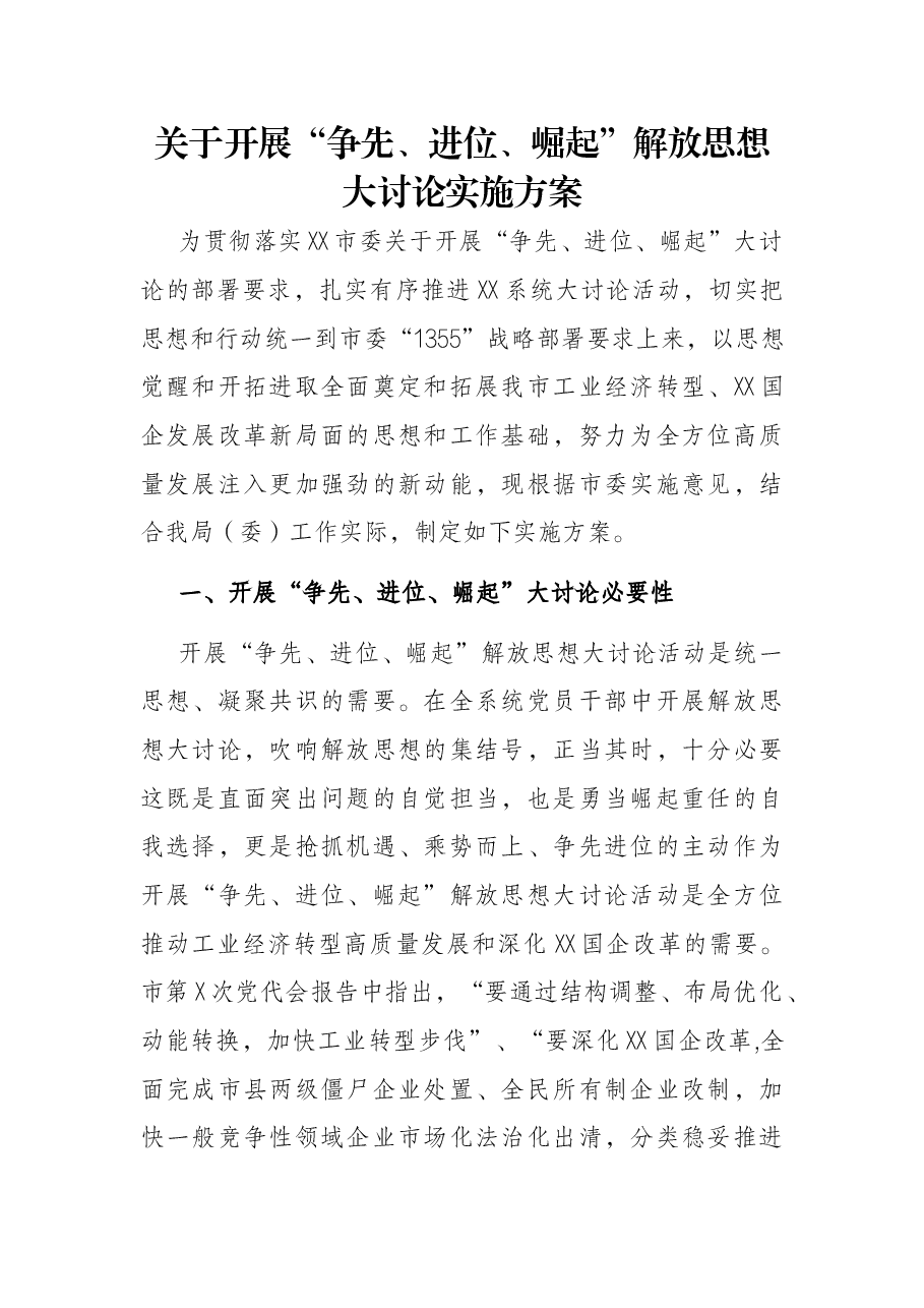 关于开展“争先、进位、崛起”解放思想大讨论实施方案.docx，第1页预览