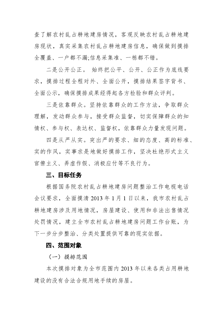 全市农村乱占耕地建房问题摸排工作方案.docx,第2页预览