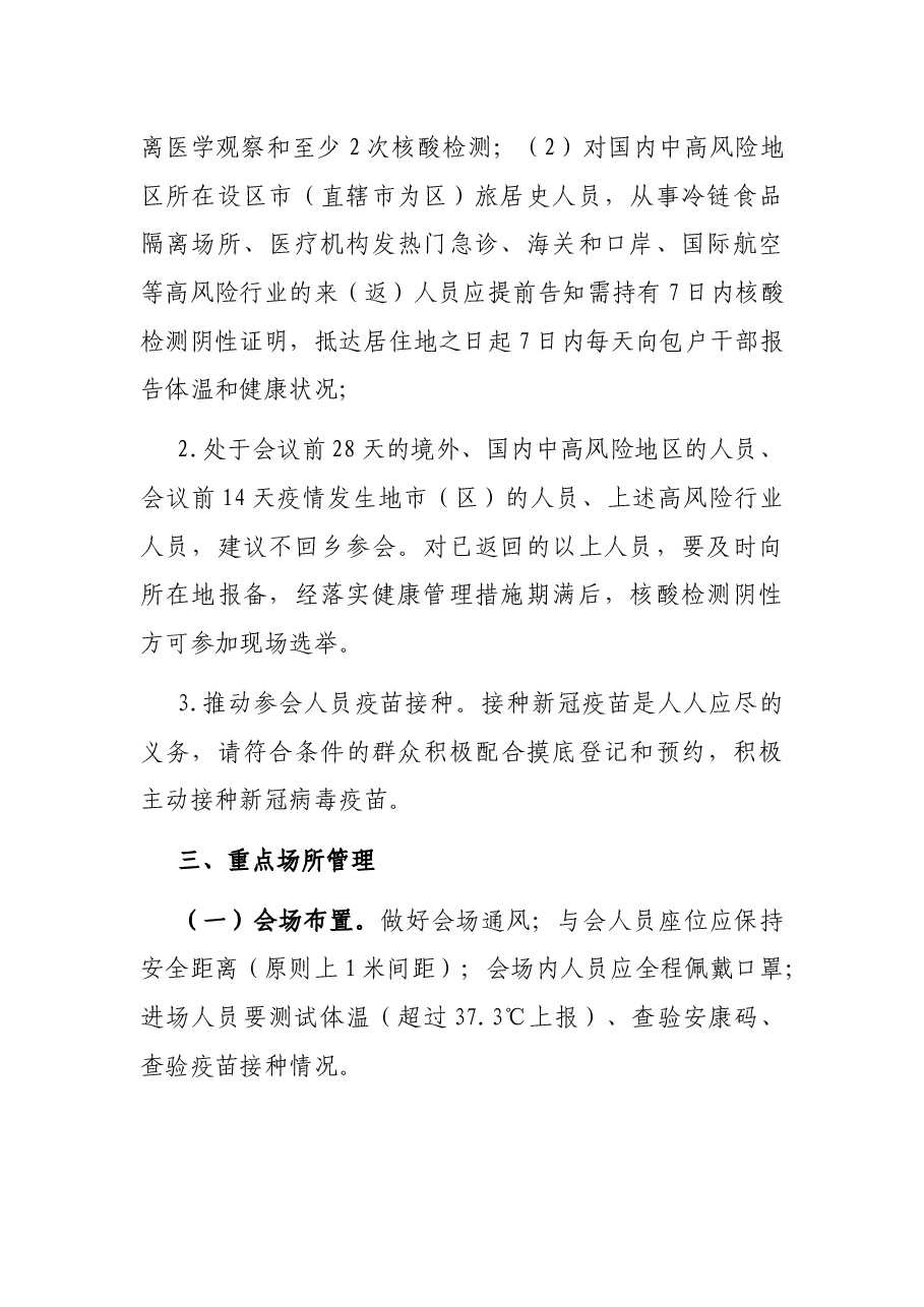 X乡换届期间疫情防控工作方案.docx,第2页预览