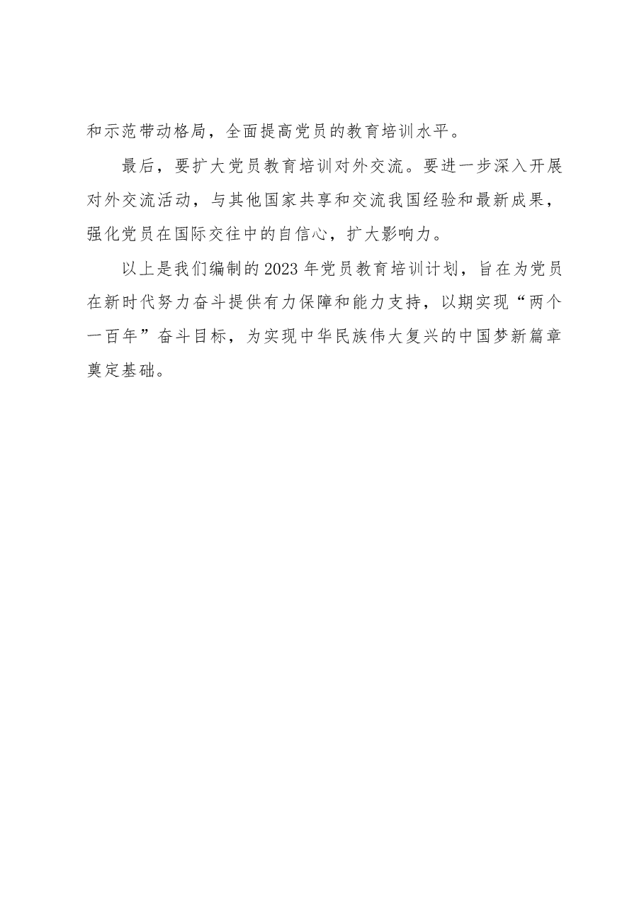 2023年党员教育培训计划.docx，第2页预览