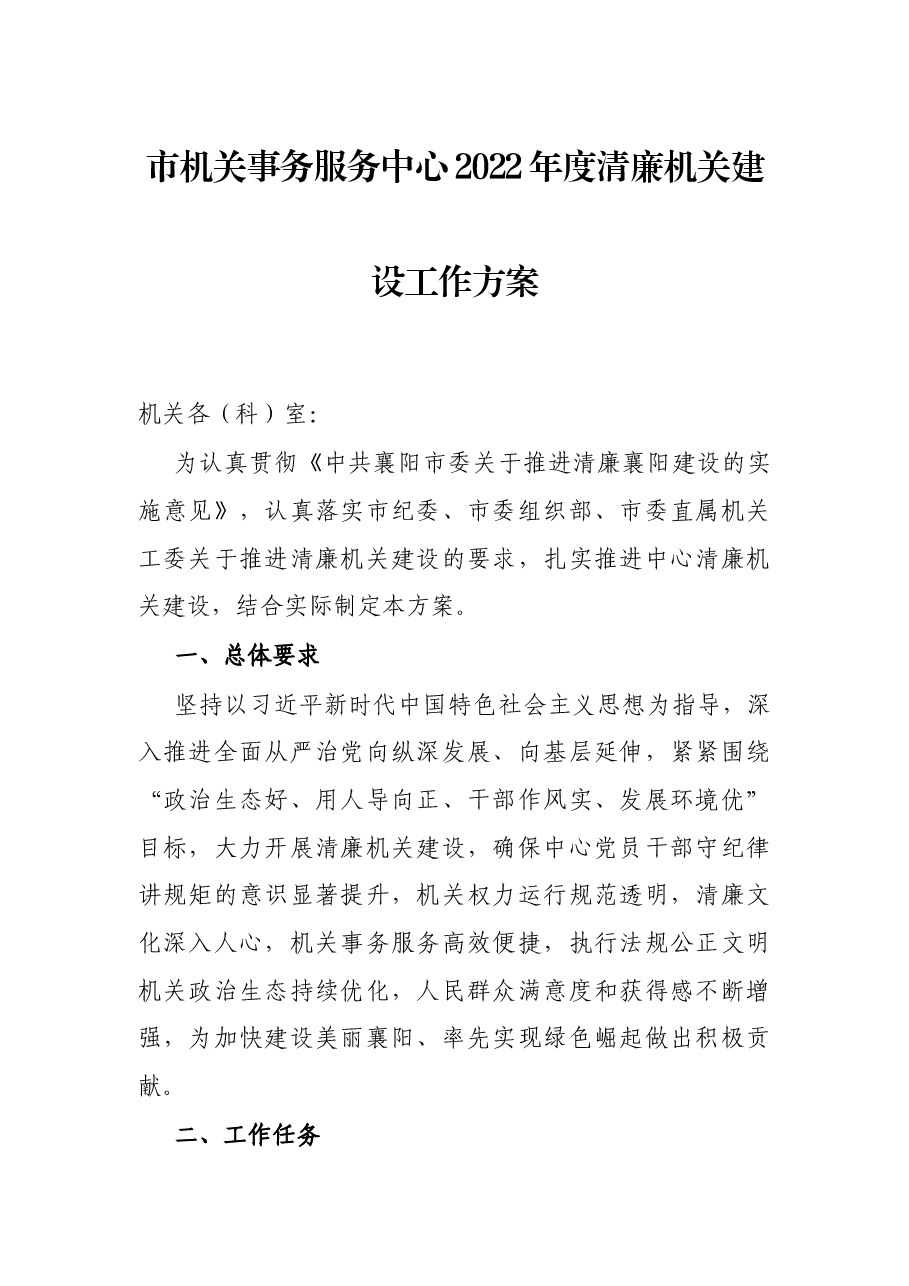 市机关事务服务中心2022年度清廉机关建设工作方案.docx,第1页预览