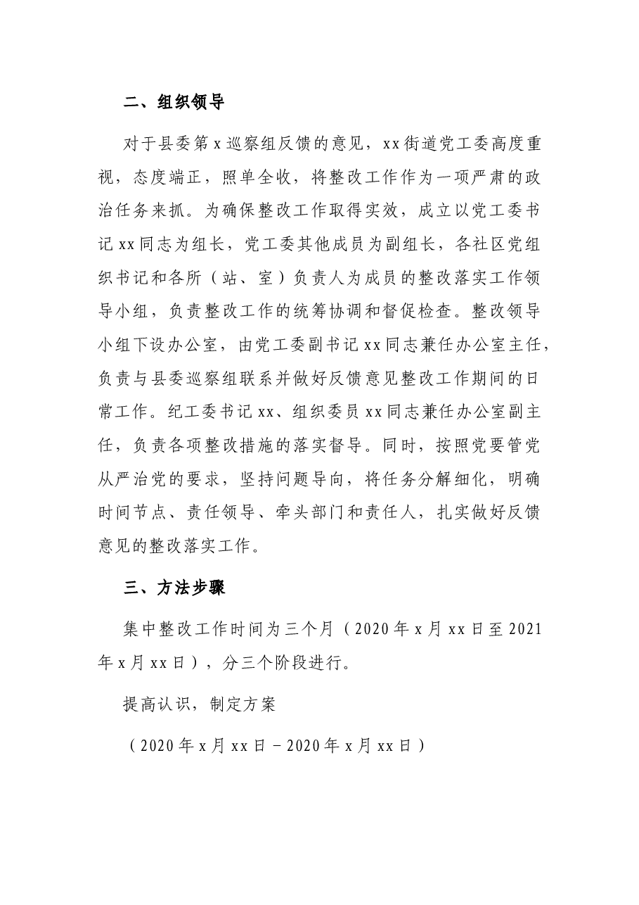 贯彻落实巡察组巡察反馈意见整改工作方案(街道).docx,第2页预览