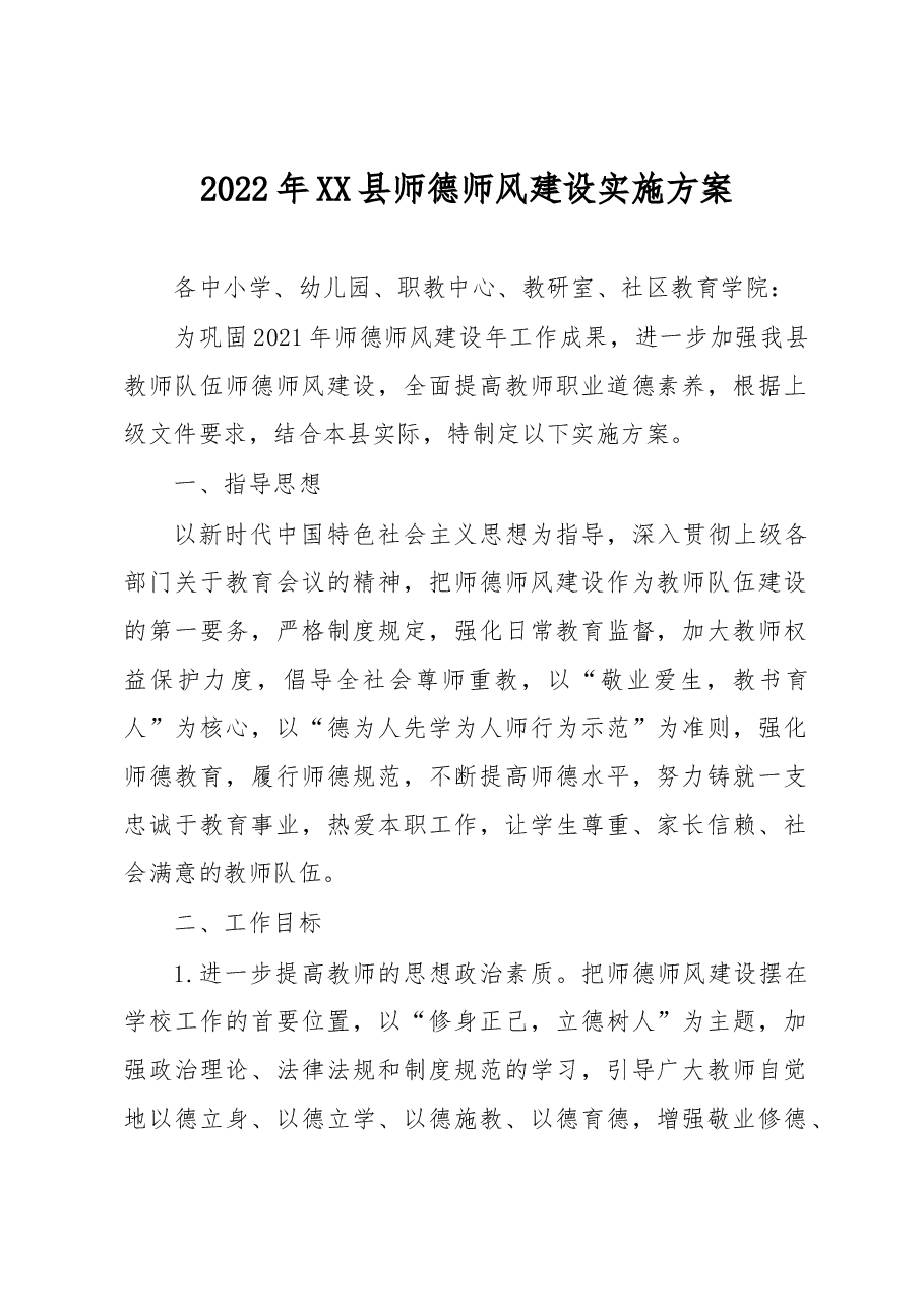 2022年XX县师德师风建设实施方案.docx,第1页预览
