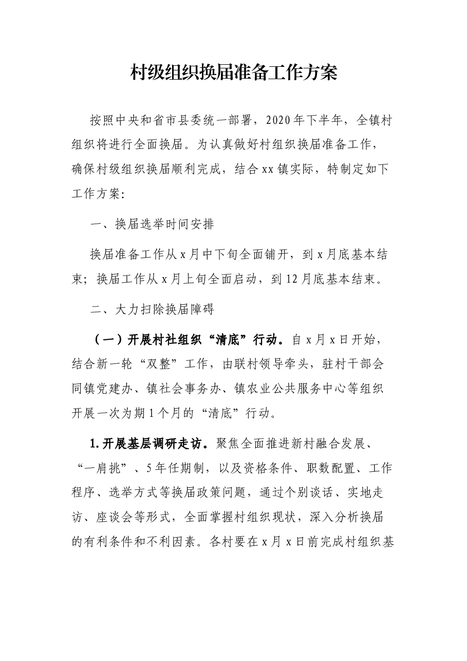 村级组织换届准备工作方案.docx,第1页预览