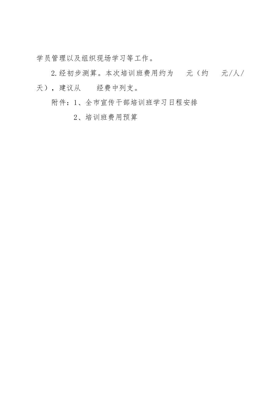 关于举办全市宣传干部培训班的实施方案.docx,第2页预览