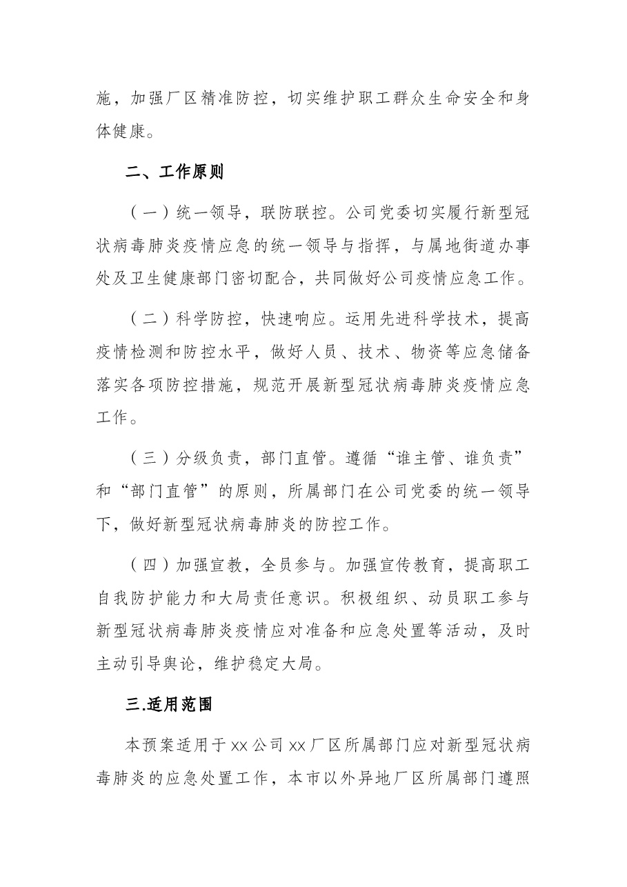 X国有企业新冠肺炎疫情防控工作应急预案.docx,第2页预览
