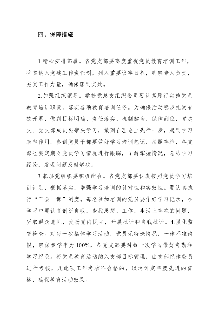 党员教育培训方案(学校)(党员培训计划).docx,第4页预览