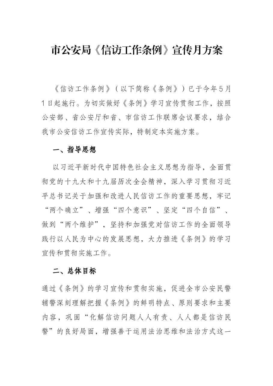 市公安局《信访工作条例》宣传月方案.docx,第1页预览