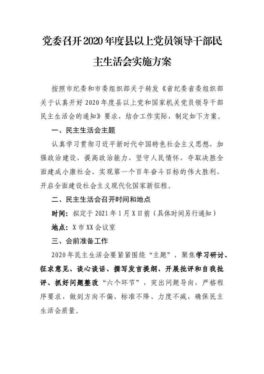 党委召开2020年度县以上党员领导干部民主生活会实施方案.docx,第1页预览
