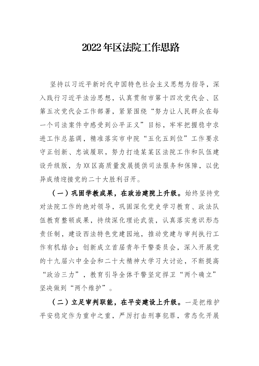 2022年区法院工作思路.docx,第1页预览