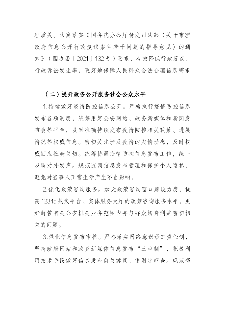 市公安局2022年度政务公开工作实施方案.docx,第4页预览