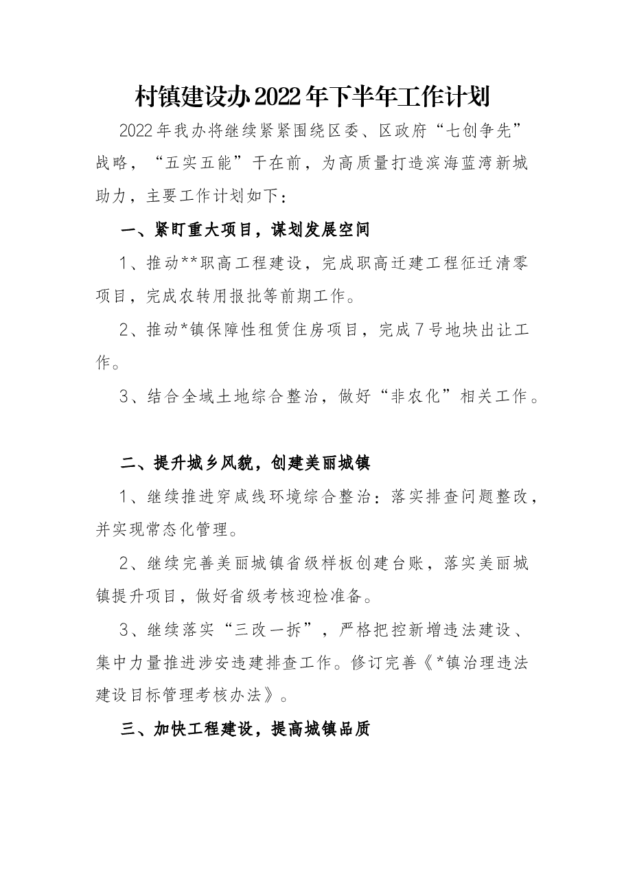 村镇建设办2022年下半年工作计划.docx,第1页预览
