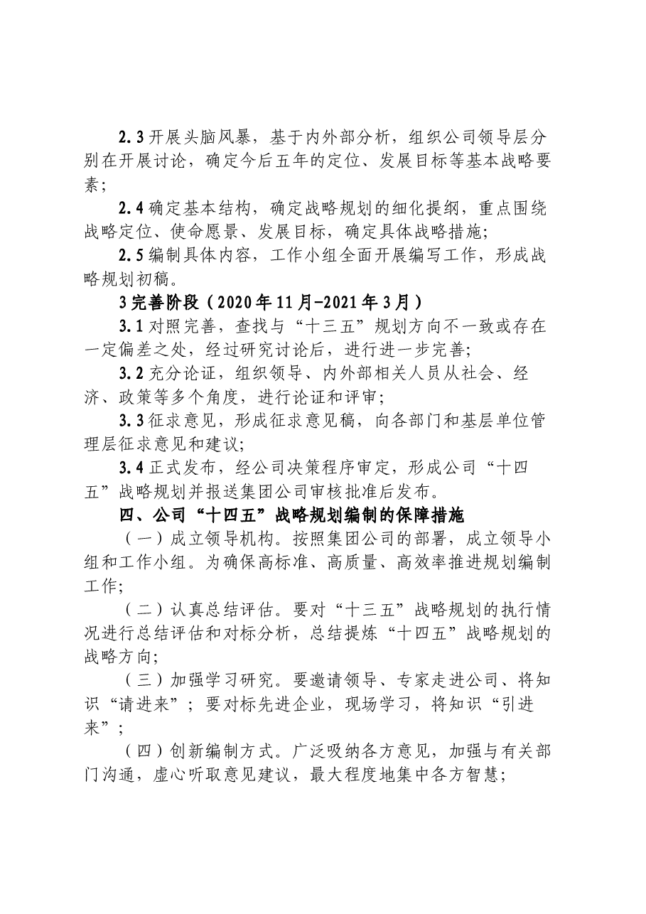 某国企局电务公司“十四五”战略规划编制总体方案.docx,第4页预览