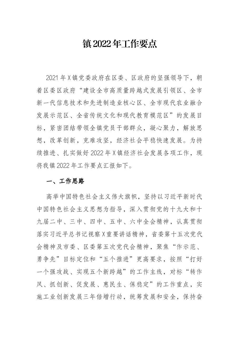 镇2022年工作要点.docx，第1页预览