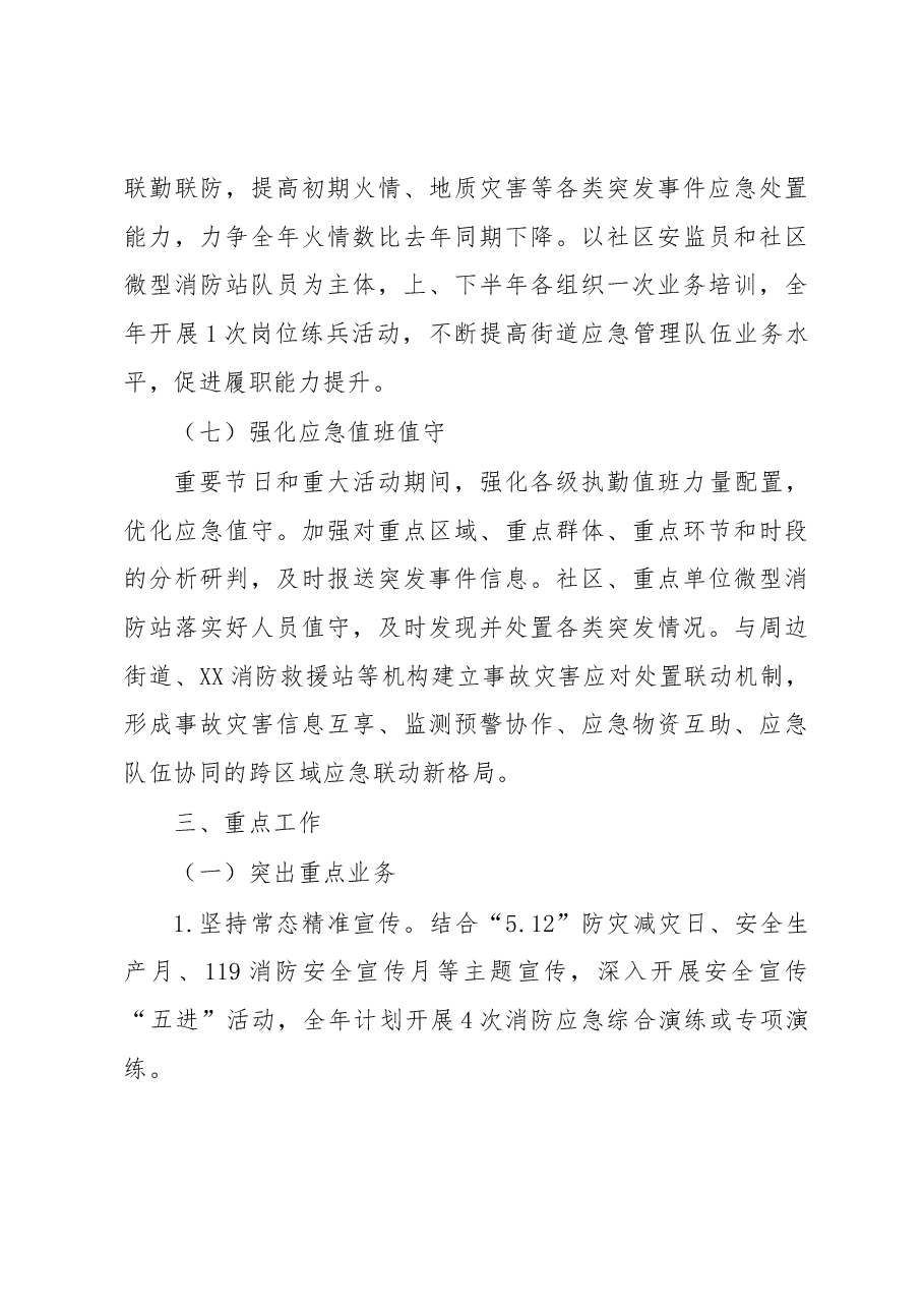 2023年XX街道安全生产与自然灾害防治工作方案.docx,第4页预览