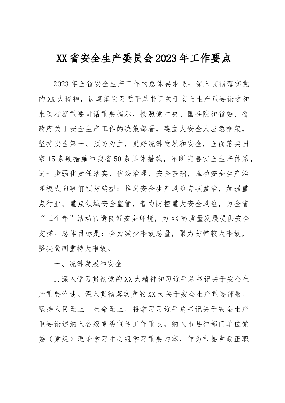 XX省安全生产委员会2023年工作要点.docx,第1页预览