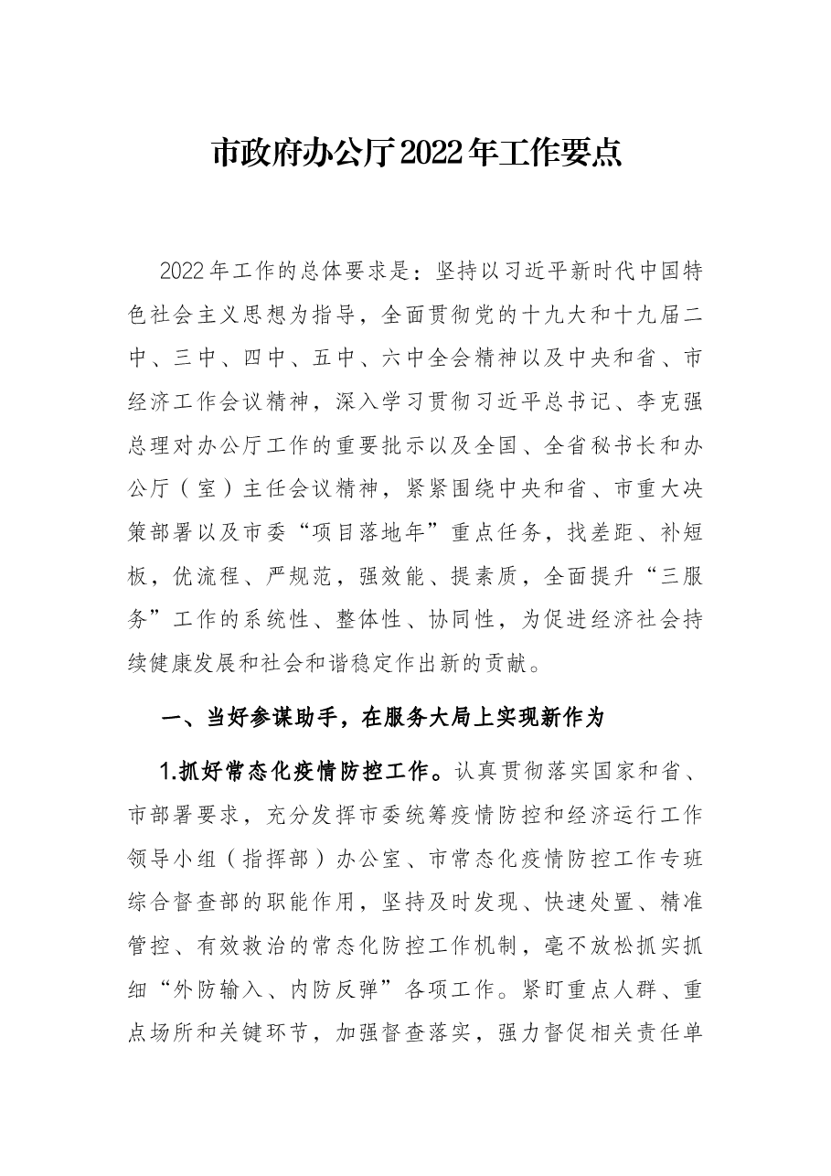 市政府办公厅2022年工作要点.docx,第1页预览
