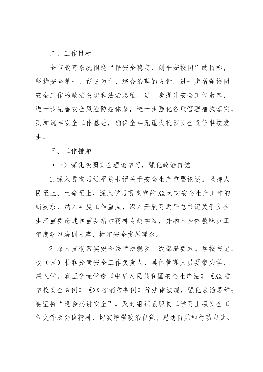 2023年XX市教育系统综治和安全(平安建设)工作要点.docx,第2页预览