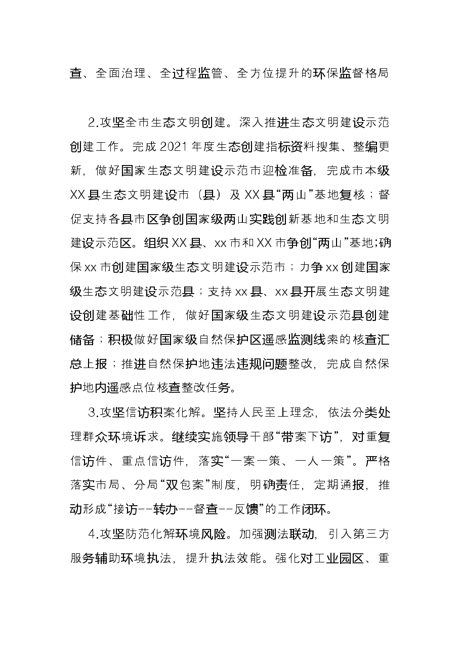 市生态环境局2022年重点工作计划.docx,第4页预览