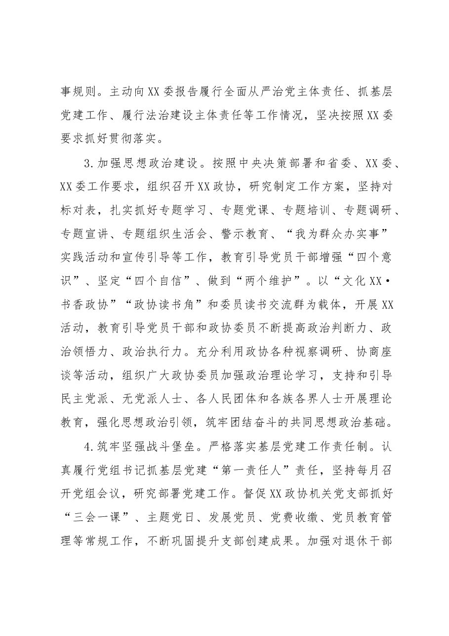 政协党组2023年度工作要点.docx,第2页预览