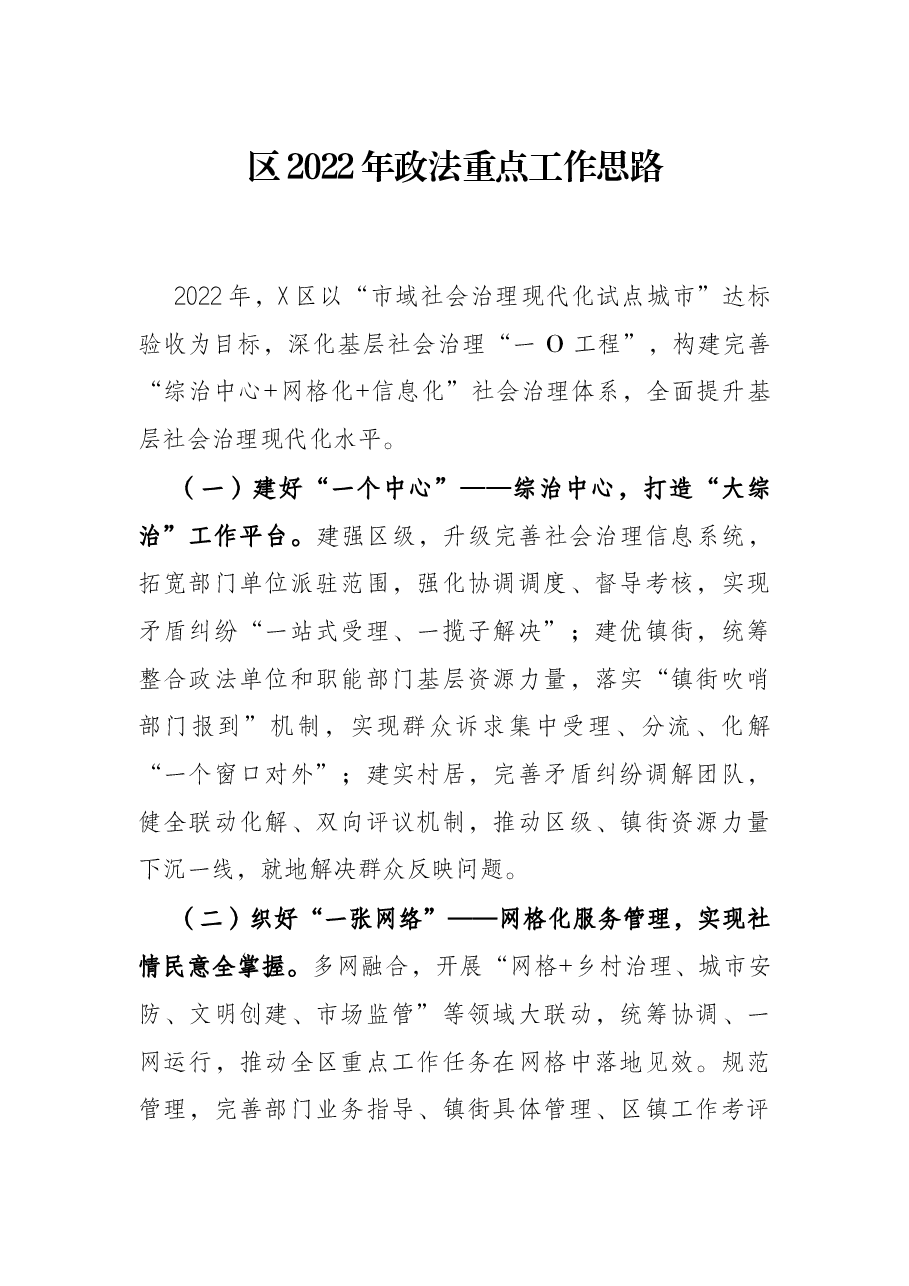 区2022年政法重点工作思路.docx,第1页预览