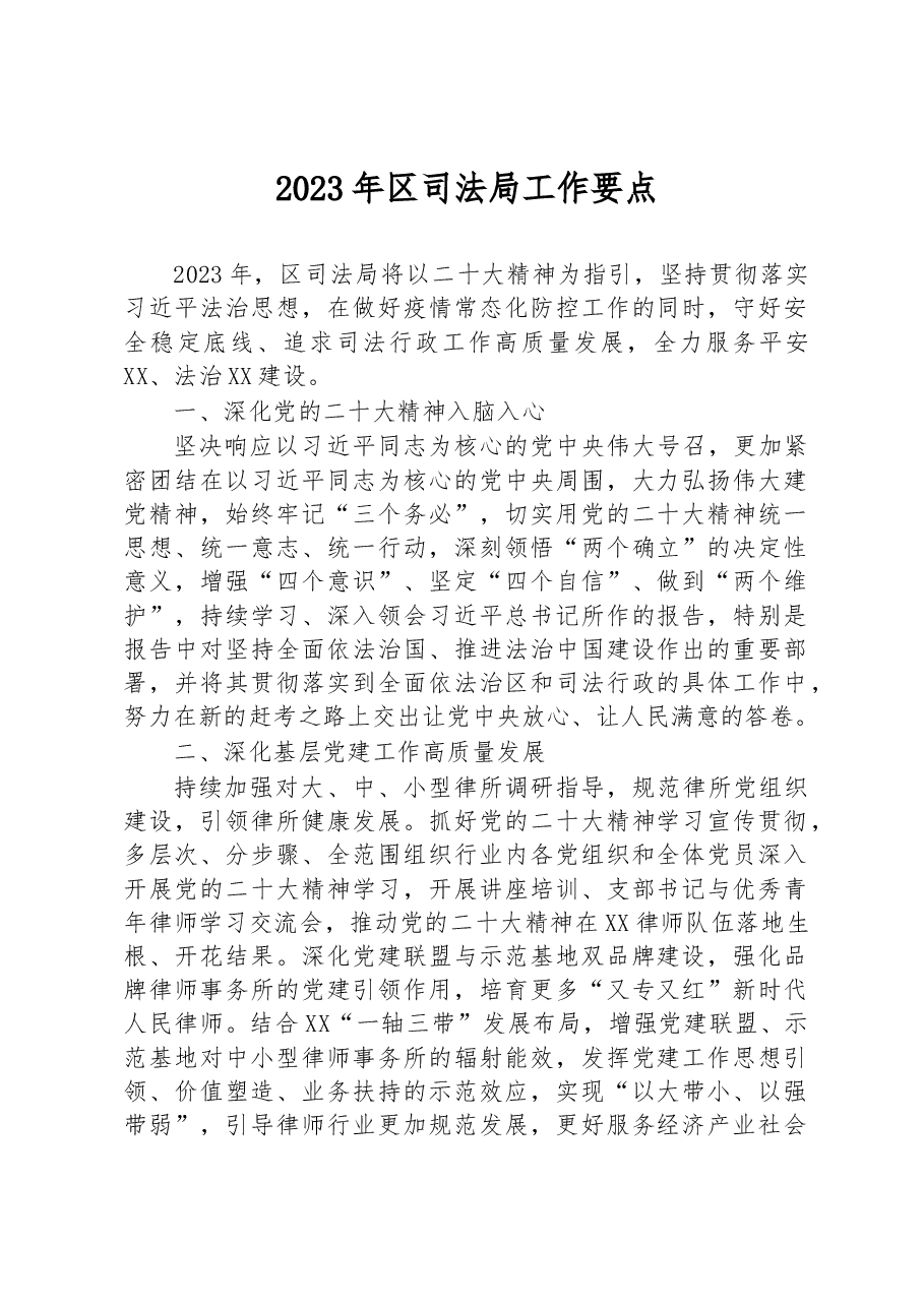 2023年区司法局工作要点.docx,第1页预览