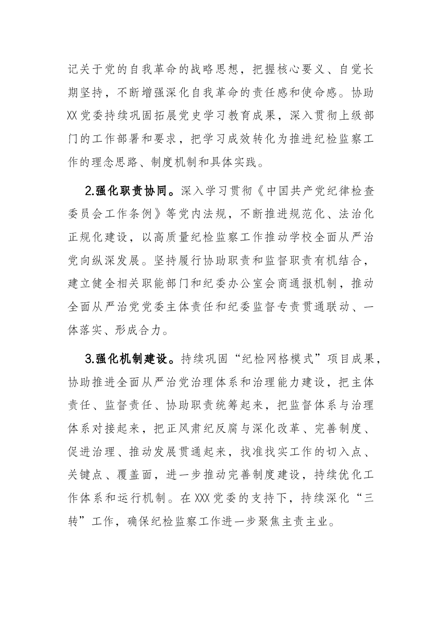 央企集团公司2022年纪检监察工作要点.docx,第2页预览