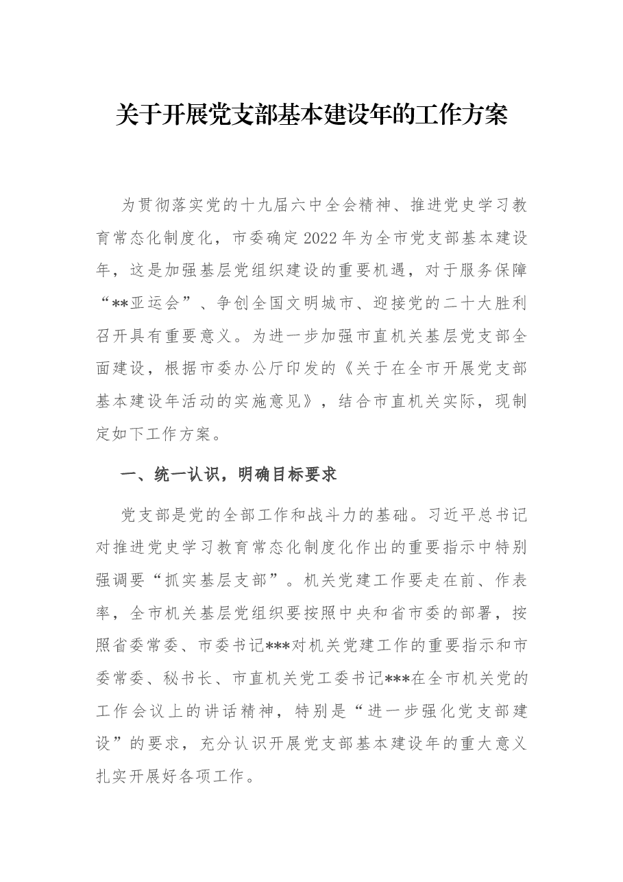 关于开展党支部基本建设年的工作方案.docx,第1页预览