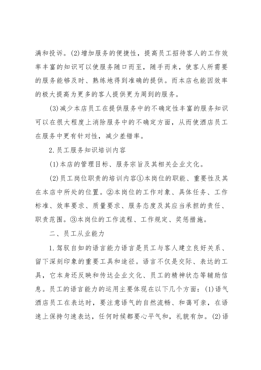 酒店餐饮业员工培训方案.docx,第2页预览