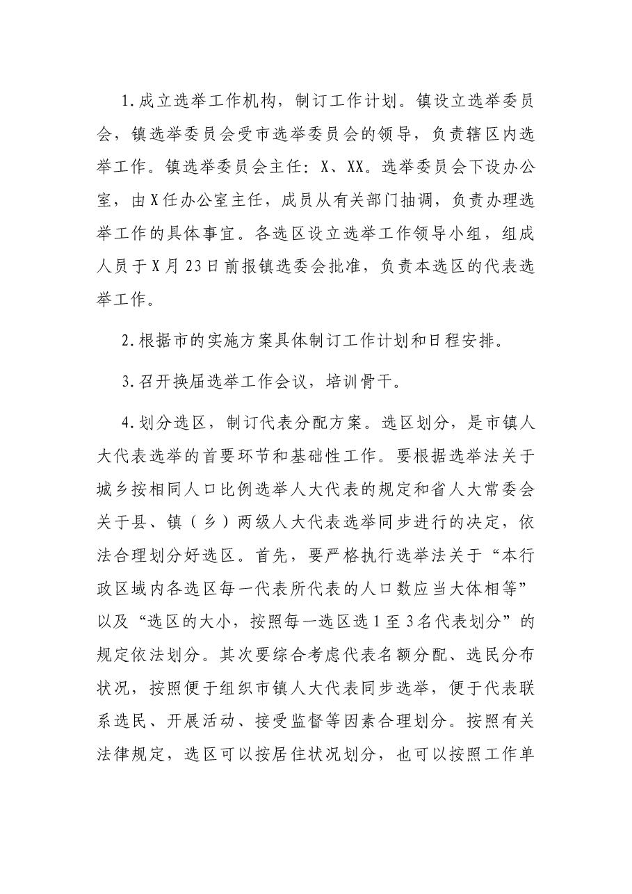 X镇市、镇两级人大换届选举实施方案.docx，第4页预览
