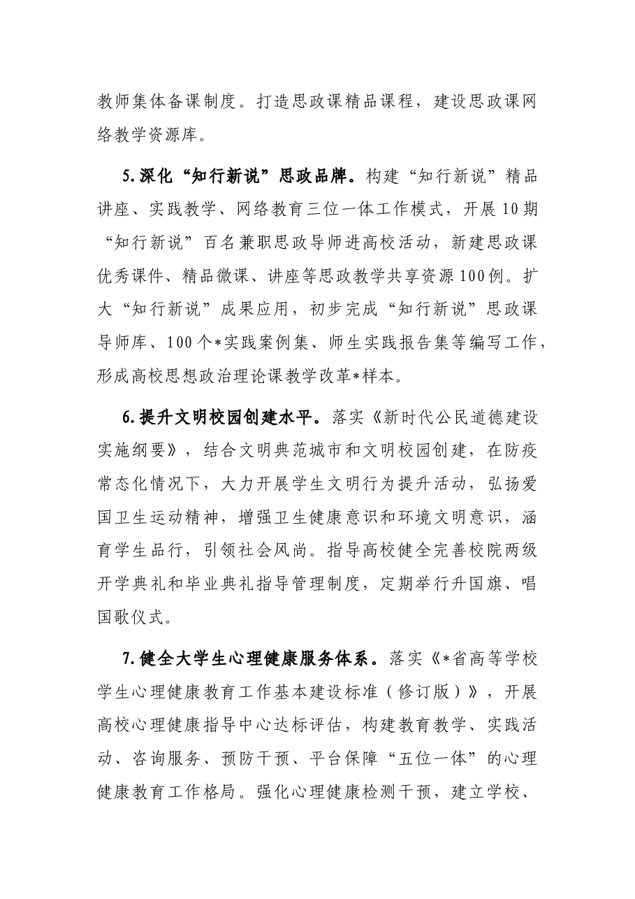 2022年市高校思想政治教育与校园安全稳定工作要点.docx,第3页预览