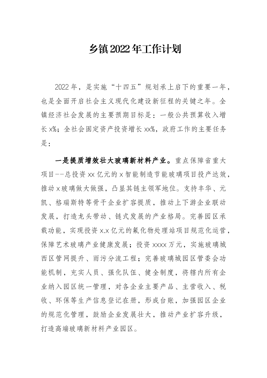 乡镇2022年工作计划.docx，第1页预览