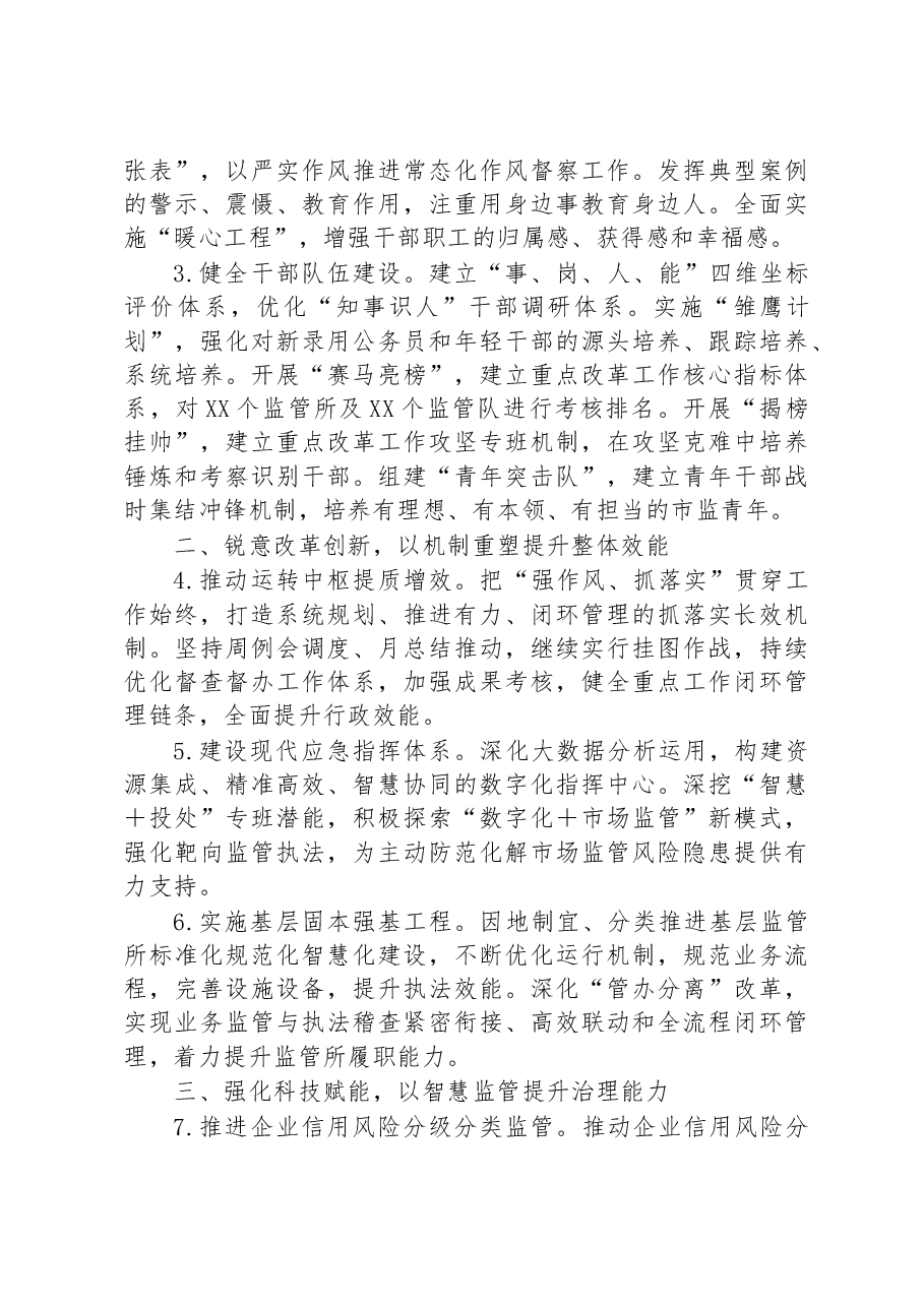 某区市场监管局2023年重点工作安排.docx,第2页预览