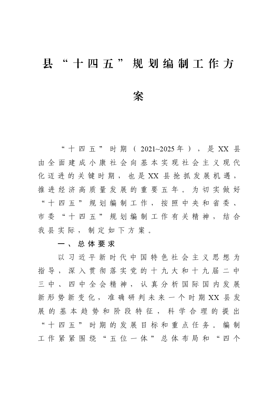 县“十四五”规划编制工作方案.docx,第1页预览