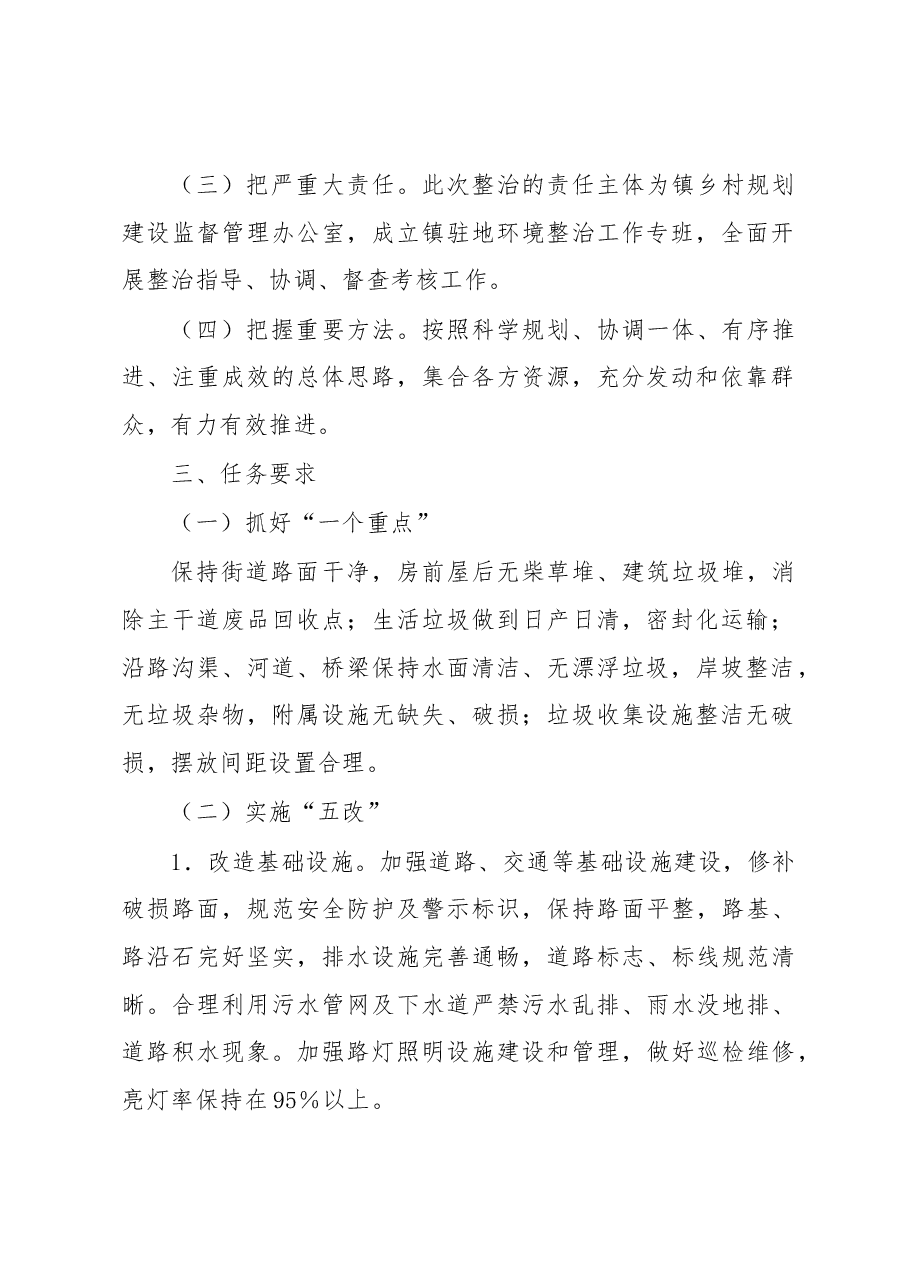 XX镇驻地环境整治提升实施方案.docx,第2页预览