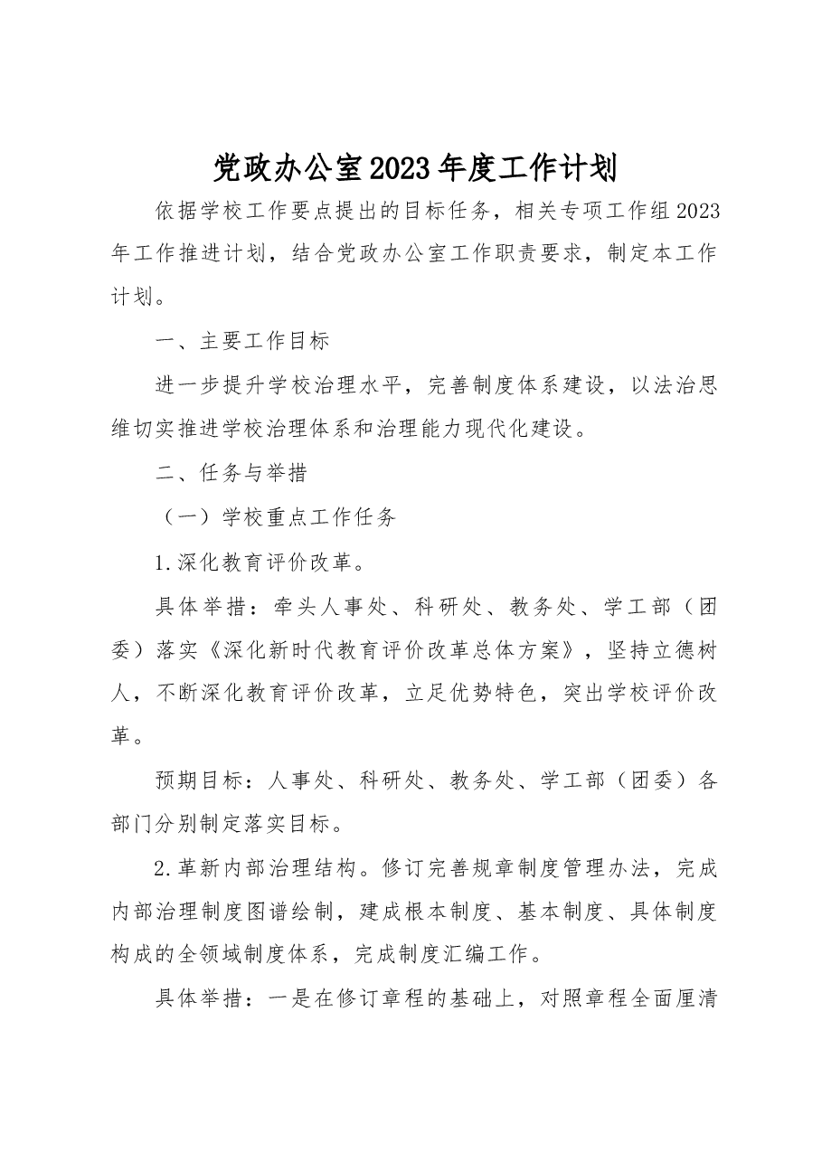 高校党政办公室2023年度工作计划.docx，第1页预览